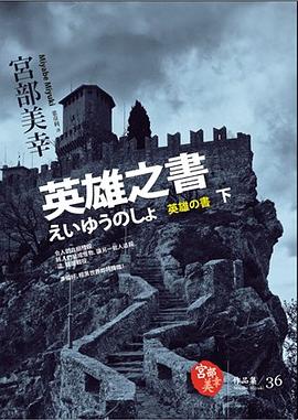 英雄之書（下）