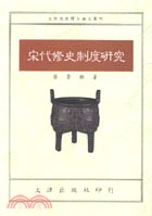 宋代修史制度研究