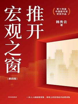 推开宏观之窗 (第四版)