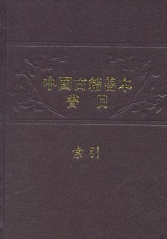 中国古籍善本书目索引（全二册）