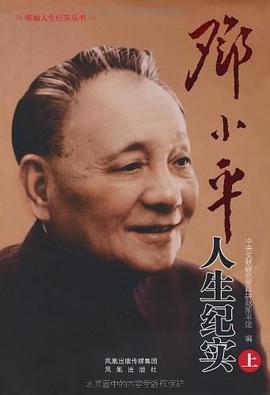 邓小平人生纪实