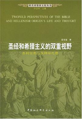 圣经和希腊主义的双重视野