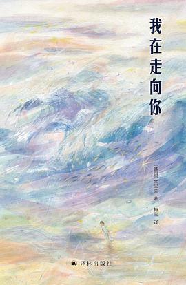 我在走向你