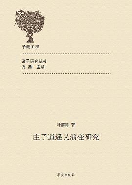 庄子逍遥义演变研究