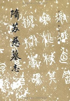 隋苏慈墓志/历代碑帖法书选