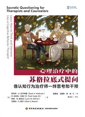 万千心理：心理治疗中的苏格拉底式提问