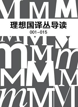 理想国译丛导读