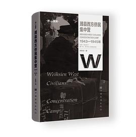 潍县西方侨民集中营：1943—1945年