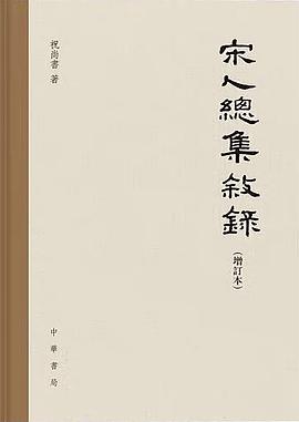 宋人总集叙录（增订本）