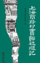 上海商务印书馆被毁记