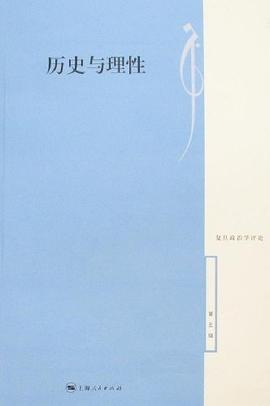 历史与理性