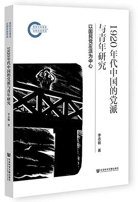 1920年代中国的党派与青年政治研究