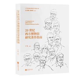 20世纪西方博物馆研究著作指南