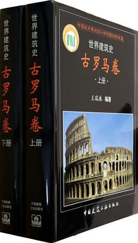 世界建筑史·古罗马卷（上下）