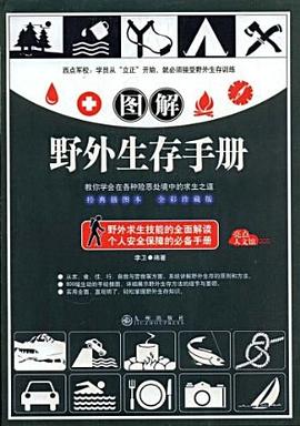 图解野外生存手册
