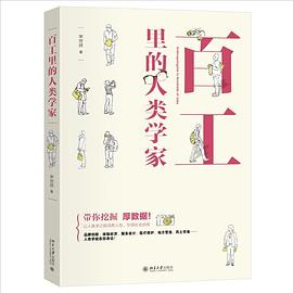 百工里的人类学家