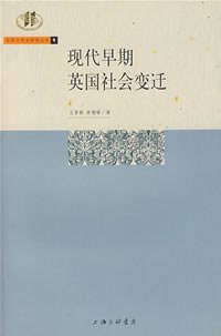 现代早期英国社会变迁