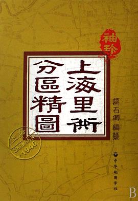 袖珍上海里衖分区精图