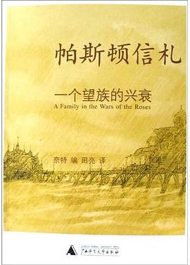 帕斯顿信札：一个望族的兴衰