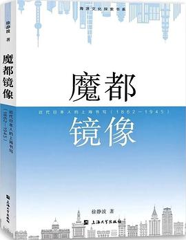 魔都镜像:近代日本人的上海书写（1862-1945）
