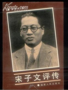 宋子文评传
