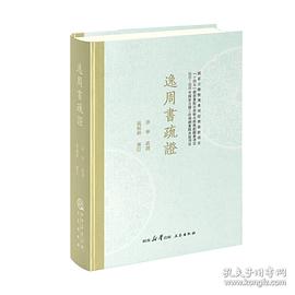 《逸周书》疏证