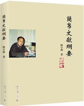 简帛文献纲要