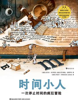 时间小人:一次停止时间的疯狂冒险