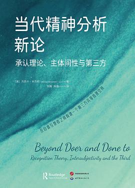 当代精神分析新论