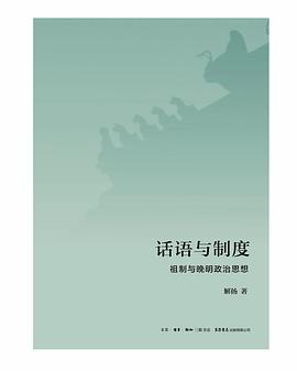 话语与制度:祖制与晚明政治思想