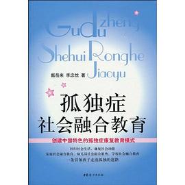 孤独症社会融合教育