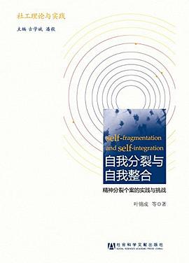 自我分裂与自我整合