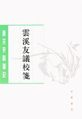 云溪友议校笺