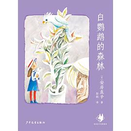 白鹦鹉的森林