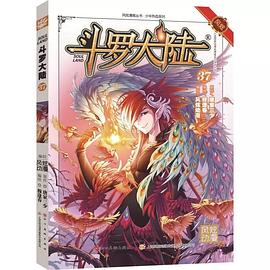 斗罗大陆37
