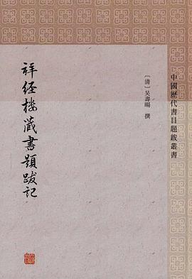 拜经楼藏书题跋记