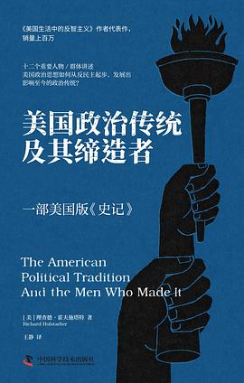 美国政治传统及其缔造者