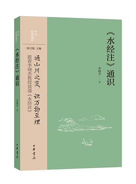 《〈水经注〉通识》