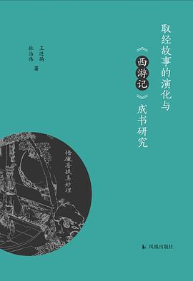 取经故事的演化与《西游记》成书研究