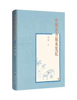 中国古书版本笔记