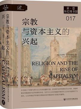 宗教与资本主义的兴起