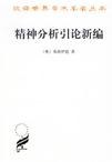 精神分析引论新编