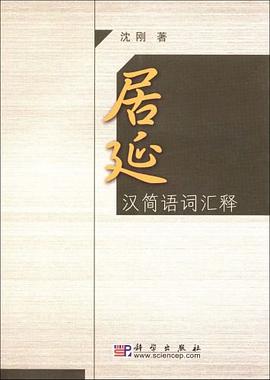 居延汉简语词汇释