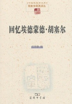 回忆埃德蒙德·胡塞尔