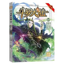 斗罗大陆21