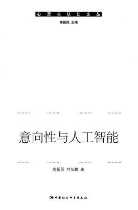 意向性与人工智能