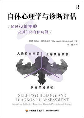 自体心理学与诊断评估（万千心理）
