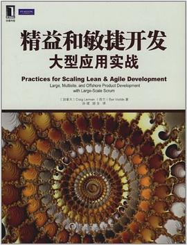 精益和敏捷开发大型应用实战