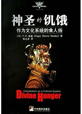神圣的饥饿：作为文化系统的食人俗