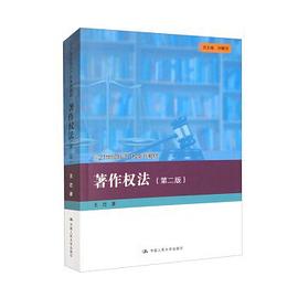 著作权法（第二版）